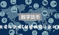 OP钱包能提前还款吗？解密