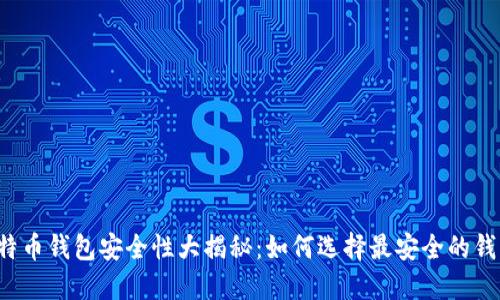 比特币钱包安全性大揭秘：如何选择最安全的钱包？