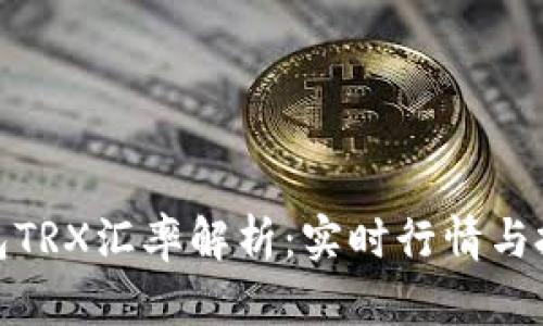 波宝钱包TRX汇率解析：实时行情与投资策略