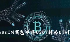 如何在TokenTokenIM钱包中将