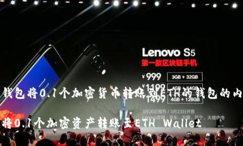 以下是关于用Tokenim钱包将0.1个加密货币转账到ETH的钱包的内容大纲、相关和关键词。

如何使用Tokenim钱包将0.1个加密资产转账至ETH Wallet