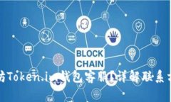如何联系以太坊Token.im钱包