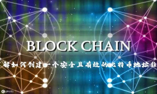 创建比特币地址是一个重要的步骤，对于想要参与比特币交易的人来说，了解如何创建一个安全且有效的比特币地址非常关键。我们将围绕“Tokenim创建比特币地址”这个主题展开详细的讲解。

: 如何通过Tokenim创建安全的比特币地址