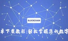比特币钱包安卓下载教程