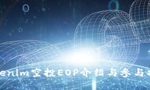 Tokenim空投EOP介绍与参与指南