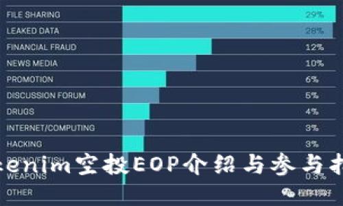 Tokenim空投EOP介绍与参与指南