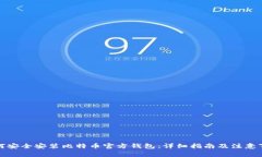 如何安全安装比特币官方