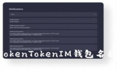 如何更改TokenTokenIM钱包名