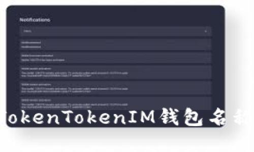 如何更改TokenTokenIM钱包名称：详细指南
