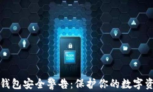 
Tokentokenim钱包安全警告：保护你的数字资产，从这里开始