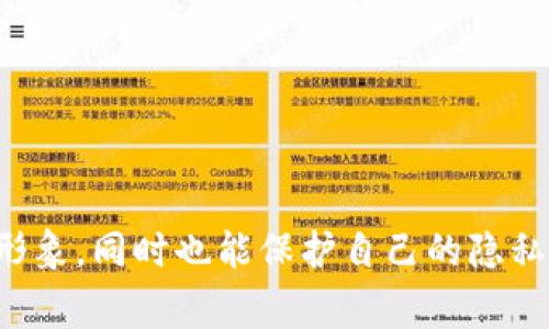 在创建tokenim钱包时，身份名（Identity Name）的选择非常重要。以下是一些建议和思路，可以帮助你灵活地为自己的tokenim钱包选择一个合适的身份名。

### 身份名选择的注意事项

1. ****：身份名应该尽量简短，容易记住。避免使用复杂的字符组合或过长的词语。

2. **个人特色**：可以加入自己的名字、昵称或其他代表性字符，使身份名具有个人特色，便于他人识别。

3. **与主题相关**：如果钱包是用于特定的项目或目的，可以考虑在身份名中融入相关主题或关键词，以便于识别。

4. **避免敏感词**：确保身份名没有任何可能引起误解或争议的词语，这是维护网络社交良好氛围的重要一环。

5. **检查可用性**：在确认身份名前，最好检查一下这个名字是否已经被使用，确保你的身份名独特而不被混淆。

### 示例身份名

- **常见名字**：如“张三”，“李四”
- **昵称**：如“小明”，“阿花”
- **兴趣或特点**：如“爱好旅行的Tom”，“游戏玩家Linda”
- **品牌或项目相关**：如“区块链爱好者Bob”，“NFT艺术家Alice”

### 结论

选择一个合适的身份名，不仅能帮助用户在tokenim钱包中维护良好的形象，同时也能保护自己的隐私。确保身份名的唯一性、简洁性和个性化是成功的关键。希望对你有帮助！