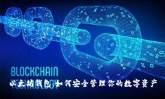 以太坊钱包：如何安全管