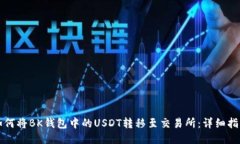 如何将BK钱包中的USDT转移