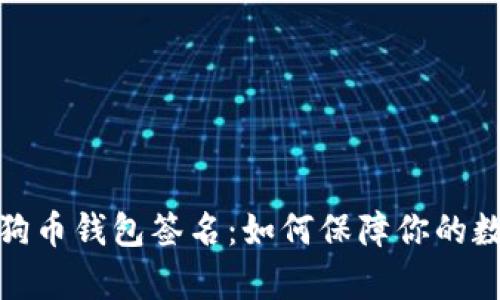 全面解析狗狗币钱包签名：如何保障你的数字资产安全