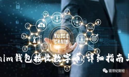 如何使用Tokenim钱包接收数字币：详细指南与常见问题解答
