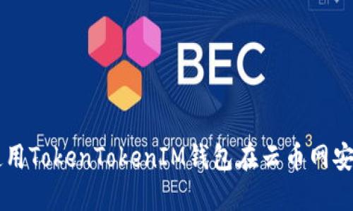 如何使用TokenTokenIM钱包在云币网安全提币