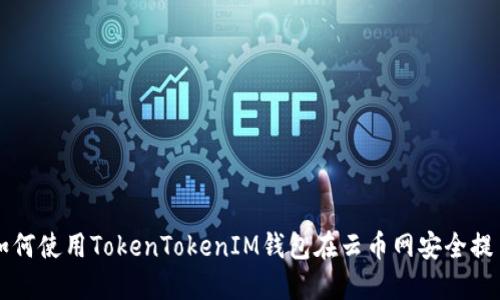 如何使用TokenTokenIM钱包在云币网安全提币