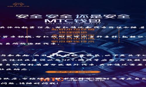 关于“tokenim有kishu分红吗”的问题，我可以为你提供一些相关的信息以及背景知识，但请注意，具体的投资信息、分红情况和代币价值会随着市场变化而变化，因此最好进行最新的市场调查和咨询专业人士。

### 代币分红概述

分红通常是指公司或项目在盈利后，将部分利润分配给股东或代币持有者的过程。在区块链和加密货币领域，分红的形式可以多种多样，包括但不限于：

1. **定期分红**：项目定期根据持有的代币数量向持有者分发一定数量的其他代币或资产。
2. **交易费用分红**：项目从交易中获得的费用会按比例分配给代币持有者，例如某些去中心化交易所的治理代币。
3. **质押奖励**：持有者将代币质押在网络中以帮助维护网络安全，从而获得奖励。

### Kishu Inu（KISHU）的分红机制

Kishu Inu是一个基于以太坊的社区驱动的代币，属于“模因币”类别。它的设计通常倾向于社区参与和乐趣，而非传统的投资收益。以下是关于Kishu Inu分红的一些信息：

1. **Kishu Inu的特点**：Kishu Inu的该项目自带的一些功能与常规分红项目不同，通常它主要关注社区建设以及NFT、游戏等应用，而非提供直接分红。

2. **持有奖励**：在某些情况下，Kishu Inu可能会有“持有奖励”或“反向分红”机制，即根据持有量自动向持有者分发额外代币，具体情况需要查看项目的最新公告。

3. **市场动态**：Kishu Inu和其他加密项目一样，市场波动频繁，投资者需定期关注项目进展和社区动态。

### 结论

如果你想要投资Kishu Inu或者其他类似的代币，建议你进行深入的研究，包括项目白皮书、社区活跃度、市场动态、技术支持等。同时要考虑自己的风险承受能力。关于分红等详细信息，**最好查看官方渠道或社区论坛**，以获取最准确的信息。

希望这样能帮助你对“tokenim有kishu分红吗”的问题有一个基本的了解。如需了解更多或有相关问题，请随时问我！