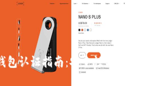 以太坊钱包认证指南：安全性与操作步骤详解