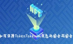 如何保障TokenTokenim钱包的