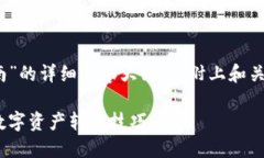 写一个关于“Tokenim转币指