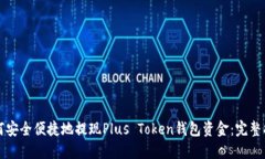 如何安全便捷地提现Plus