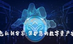 以太坊钱包私钥分享：保
