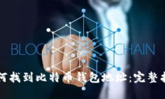 如何找到比特币钱包地址