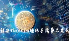 如何解决Tokenim转账手续费