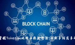 轻松掌握Tokenim比特币收款