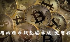 如何安全地使用比特币钱