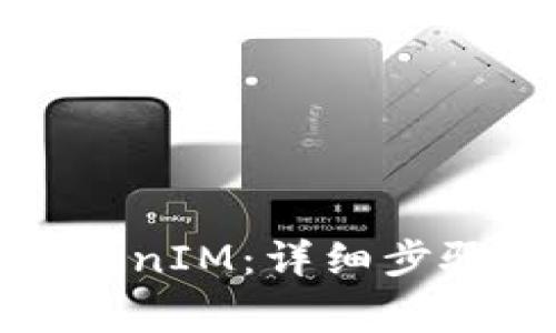 火币如何充值TokenIM：详细步骤与常见问题解答