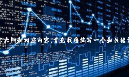 为了构建一个关于“我在Tokenim投资的钱怎么办”的内容大纲和相应内容，首先我将编写一个和关键词，接着设计内容大纲，再针对7个相关问题进行详细介绍。

:
如何处理在Tokenim的投资资金？