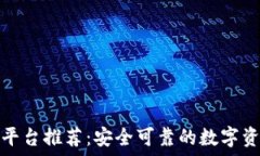   比特币钱包平台推荐：安