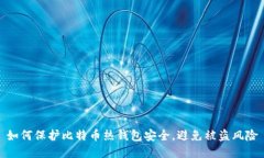 如何保护比特币热钱包安