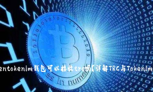 

    tokentokenim钱包可以接收trc吗？详解TRC与Tokenim的兼容性


    tokentokenim钱包可以接收trc吗？详解TRC与Tokenim的兼容性