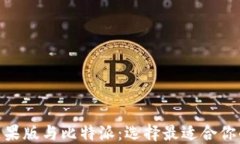 币安钱包APP苹果版与比特