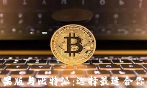 
币安钱包APP苹果版与比特派：选择最适合你的加密货币钱包