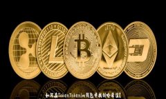 如何在TokenTokenim钱包中找