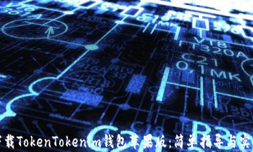 
如何下载TokenTokenim钱包苹果版：简单指导与实用技巧
