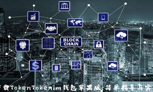 
如何下载TokenTokenim钱包苹果版：简单指导与实用技巧