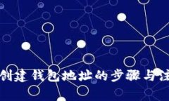 泰达币创建钱包地址的步