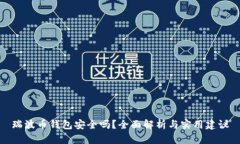 瑞波币钱包安全吗？全面