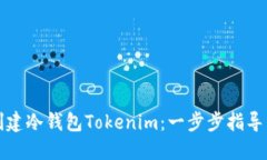 如何创建冷钱包Tokenim：一