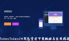 TokenTokenIM钱包官方下载地