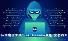 如何安全下载TokenTokenim钱
