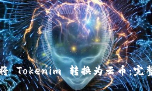 如何将 Tokenim 转换为云币：完整指南