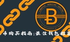 2023年泰达币购买指南：最