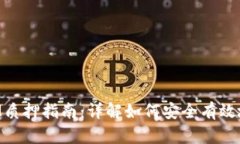 波卡Token的IM质押指南：详