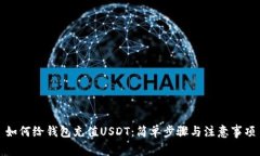 如何给钱包充值USDT：简单